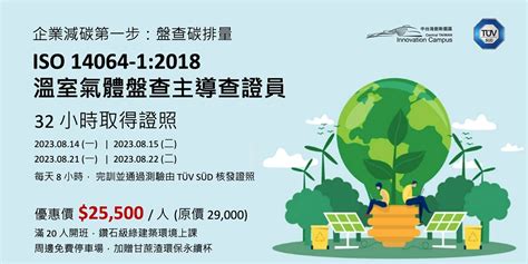 謝禎檣|ISO 14064 組織溫室氣體盤查導入及內部查證員證照班